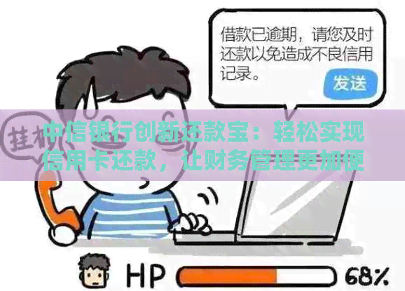 中信银行创新还款宝：轻松实现信用卡还款，让财务管理更加便捷