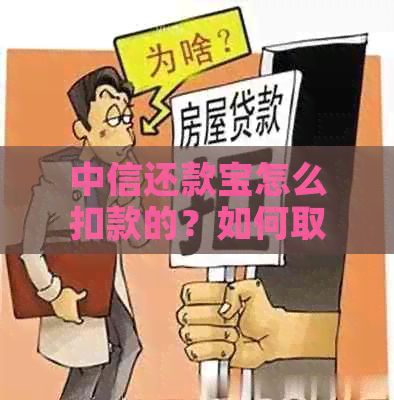 中信还款宝怎么扣款的？如何取消中信还款宝产品？