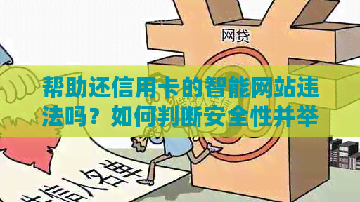 帮助还信用卡的智能网站违法吗？如何判断安全性并举报？