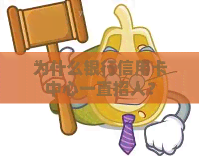 为什么银行信用卡中心一直招人？