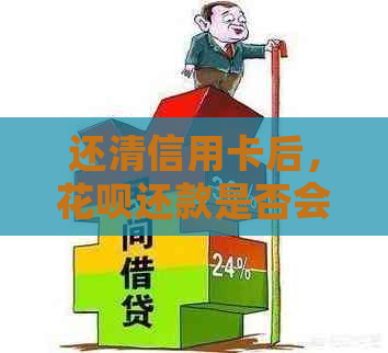 还清信用卡后，花呗还款是否会受影响？了解相关影响因素