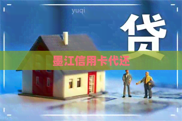 墨江信用卡代还
