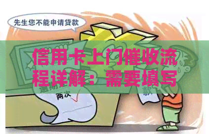 信用卡上门流程详解：需要填写的信息及应对策略