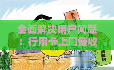 全面解决用户问题：行用卡上门服务详细指南与流程