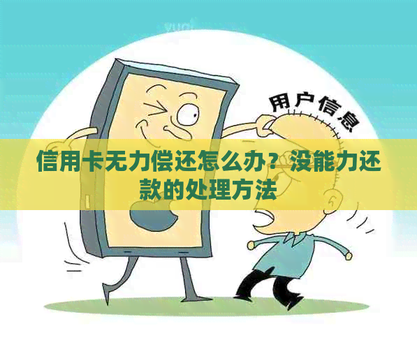 信用卡无力偿还怎么办？没能力还款的处理方法