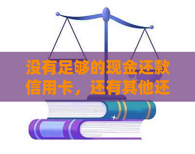 没有足够的现金还款信用卡，还有其他还款方式吗？