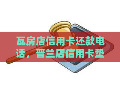 瓦房店信用卡还款电话，普兰店信用卡垫还，葫芦岛信用卡垫还