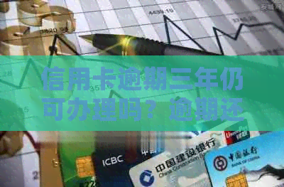信用卡逾期三年仍可办理吗？逾期还款对新卡有影响吗？