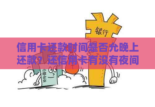 信用卡还款时间是否允晚上还款？还信用卡有没有夜间还款服务？