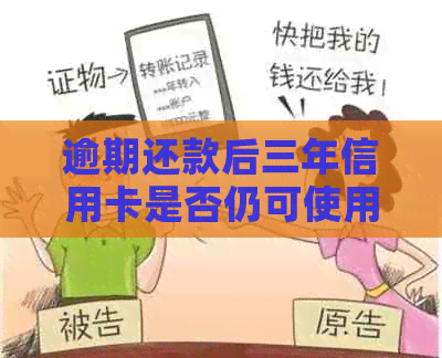逾期还款后三年信用卡是否仍可使用及其恢复方法全面解析