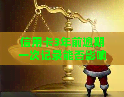 信用卡3年前逾期一次记录能否影响购房贷款？