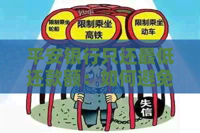 平安银行只还更低还款额：如何避免影响信用评分？