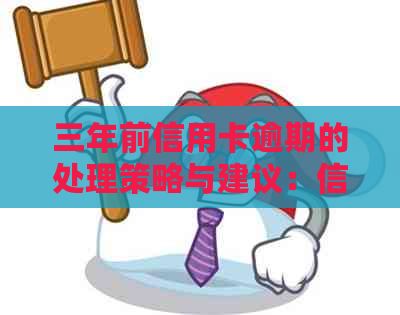 三年前信用卡逾期的处理策略与建议：信用重建之路