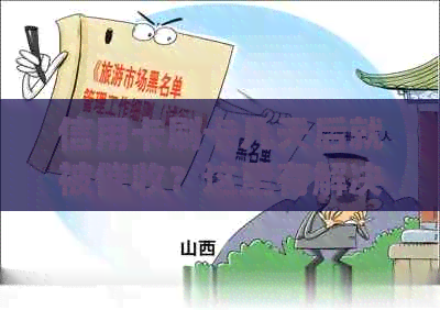 信用卡刷卡几天后就被？这里有解决办法！