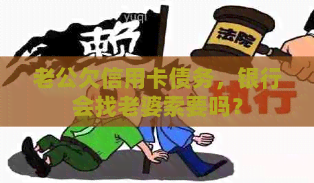 老公欠信用卡债务，银行会找老婆索要吗？