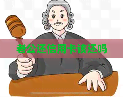 老公还信用卡该还吗