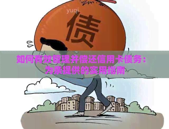 如何有效管理并偿还信用卡债务： 为亲提供的实用指南