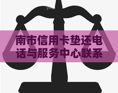 南市信用卡垫还电话与服务中心联系方式