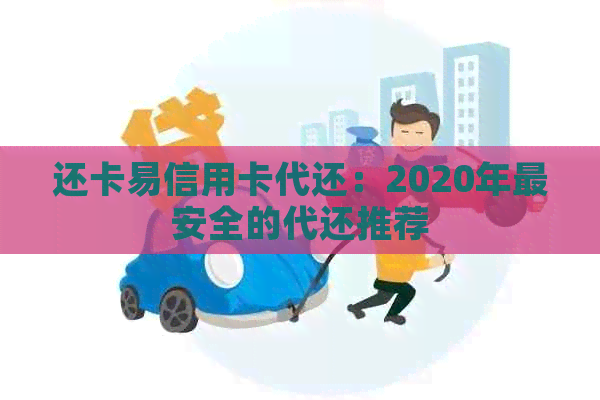 还卡易信用卡代还：2020年最安全的代还推荐