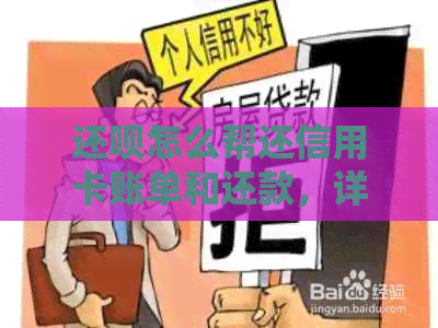 还款怎么帮还信用卡账单和还款，详细教程在此！