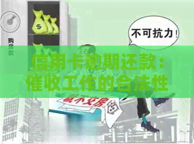 信用卡逾期还款：工作的合法性和潜在风险探讨