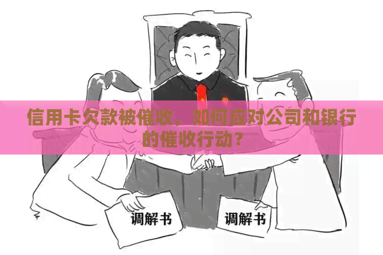 信用卡欠款被，如何应对公司和银行的行动？