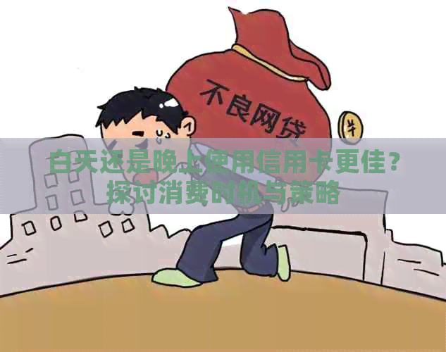 白天还是晚上使用信用卡更佳？探讨消费时机与策略