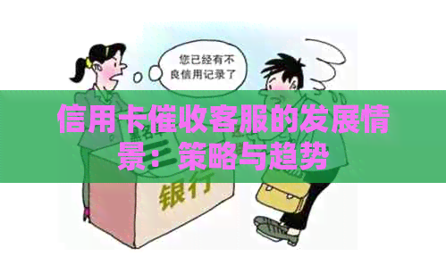 信用卡客服的发展情景：策略与趋势