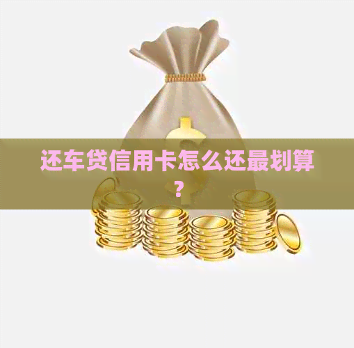 还车贷信用卡怎么还最划算？