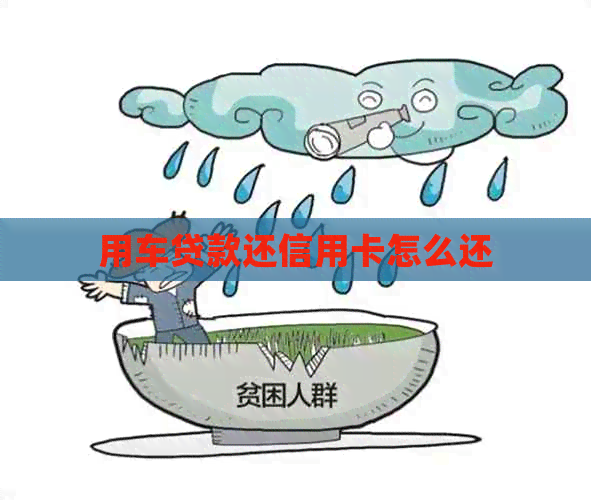 用车贷款还信用卡怎么还