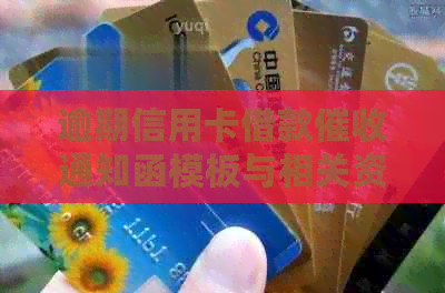 逾期信用卡借款通知函模板与相关资讯