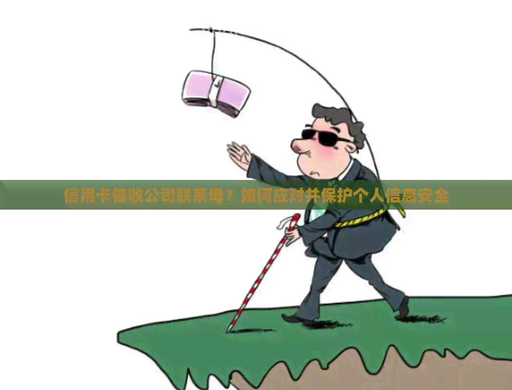 信用卡公司联系母？如何应对并保护个人信息安全