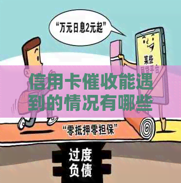 信用卡能遇到的情况有哪些：不良信用记录、逾期还款、欠款金额较大等。