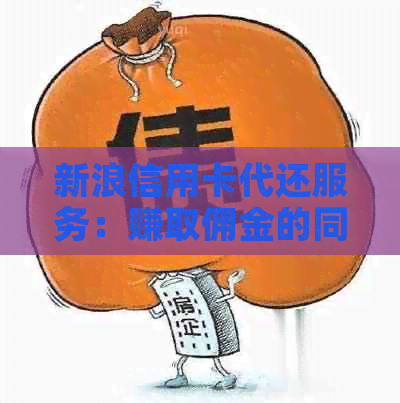 新浪信用卡代还服务：赚取佣金的同时，全面解决还款难题