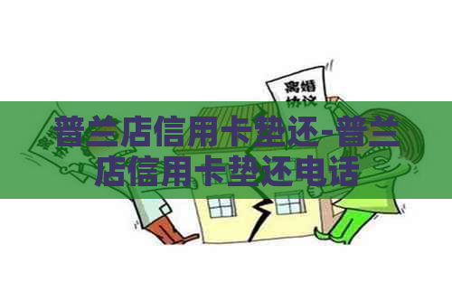 普兰店信用卡垫还-普兰店信用卡垫还电话