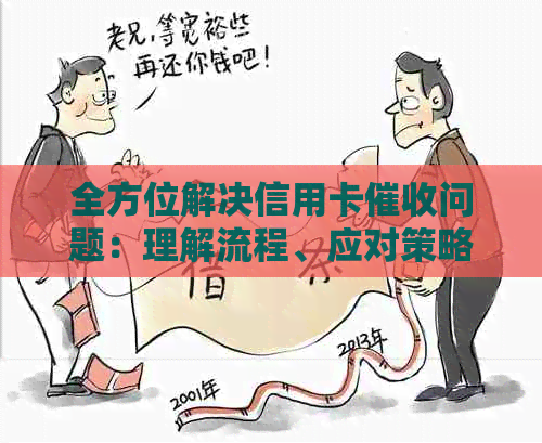 全方位解决信用卡问题：理解流程、应对策略与相关法规