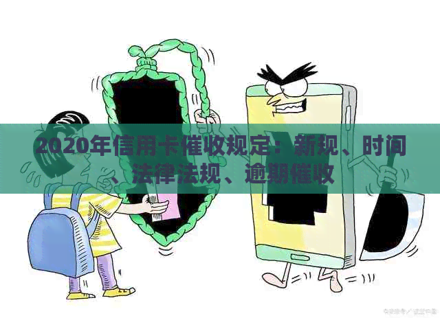 2020年信用卡规定：新规、时间、法律法规、逾期
