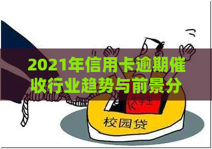 2021年信用卡逾期行业趋势与前景分析：挑战与机遇并存