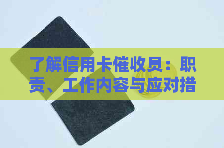 了解信用卡员：职责、工作内容与应对措，以避免不良信用记录