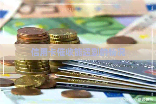 信用卡能遇到的情况