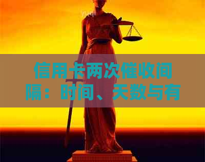 信用卡两次间隔：时间、天数与有效的重要性