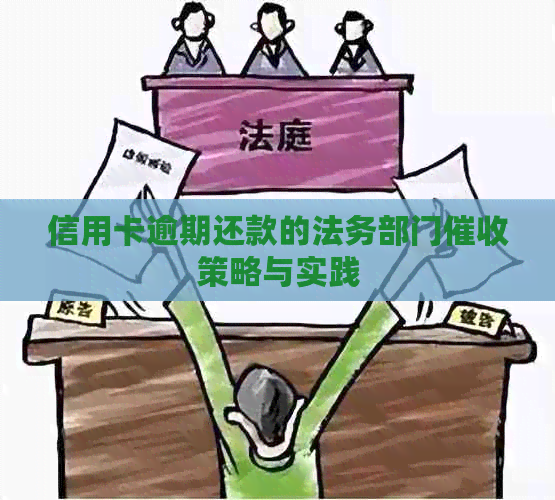 信用卡逾期还款的法务部门策略与实践