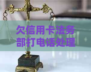 欠信用卡法务部打电话处理指南：真实性、应对策略与常见问题解答