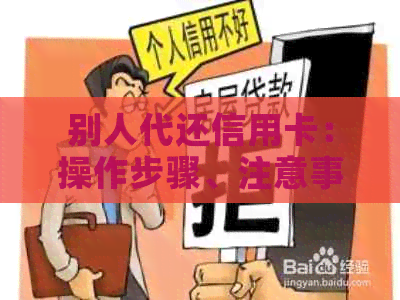 别人代还信用卡：操作步骤、注意事项以及如何选择合适的还款方式