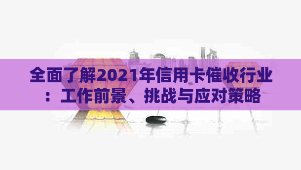 全面了解2021年信用卡行业：工作前景、挑战与应对策略