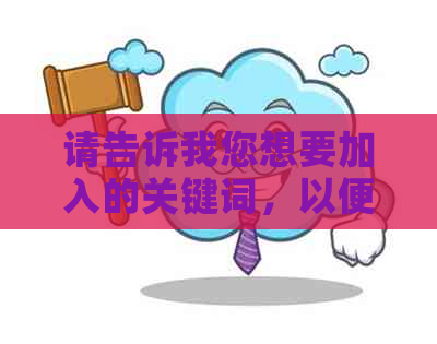 请告诉我您想要加入的关键词，以便我为您提供一个新标题。