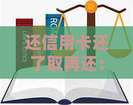 还信用卡还了取再还：操作流程与注意事项