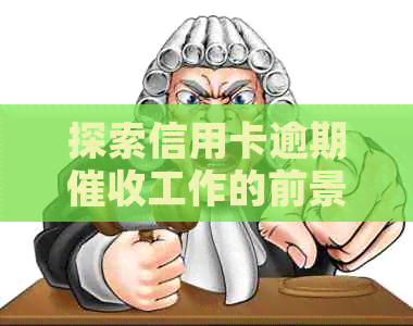 探索信用卡逾期工作的前景与安全性：职业发展与资讯分析