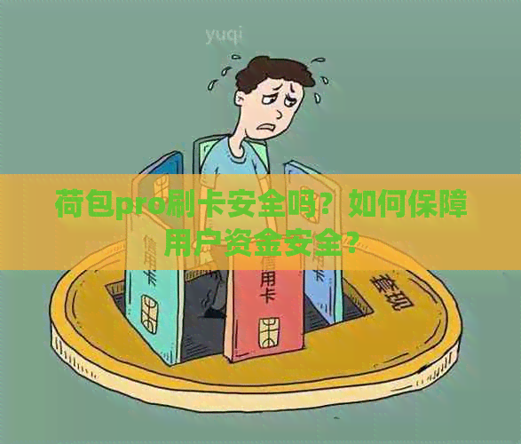 荷包pro刷卡安全吗？如何保障用户资金安全？