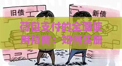 荷包支付的全面使用指南：如何注册、充值、设置支付密码以及更多实用技巧